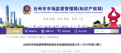 浙江省臺(tái)州市市場(chǎng)監(jiān)督管理局食品安全監(jiān)督抽檢信息公示（2023年第13期）信息咨詢服務(wù)指引